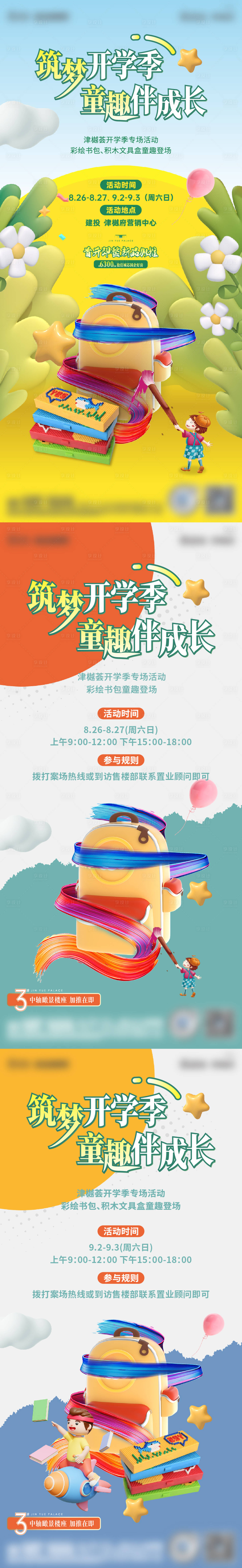 源文件下载【享设计】搜索编号：28230035046564519【开学季海报】
