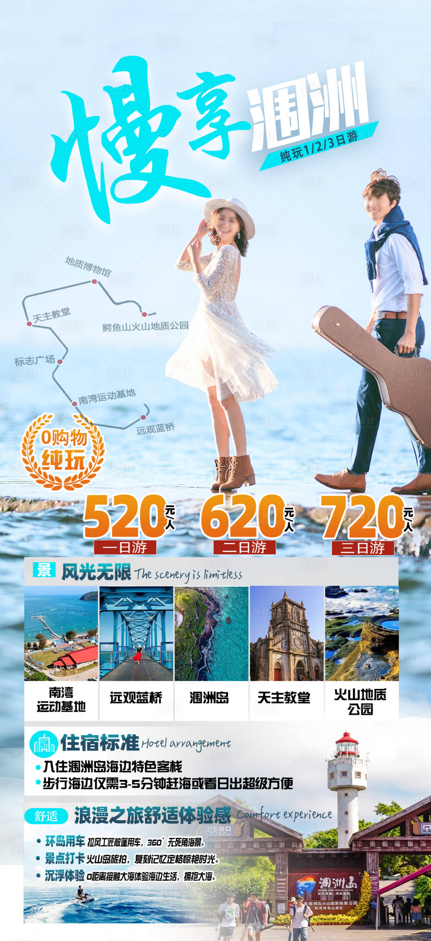 源文件下载【享设计】搜索编号：20520035211436000【海景旅游海报】