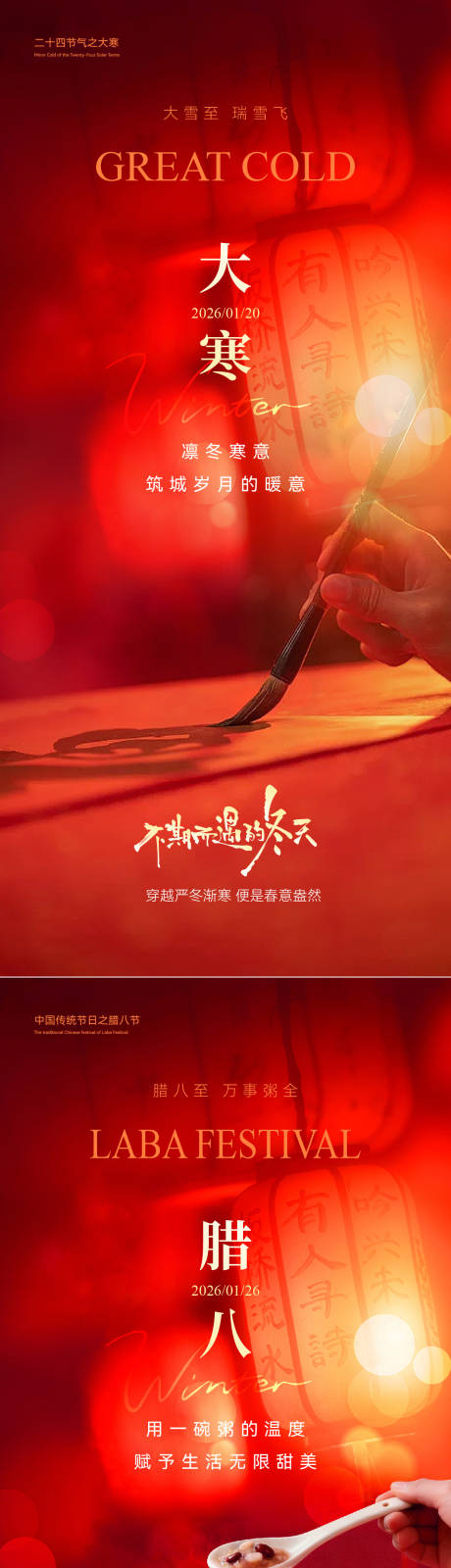 源文件下载【享设计】搜索编号：20240034931901654【大寒腊八节海报】