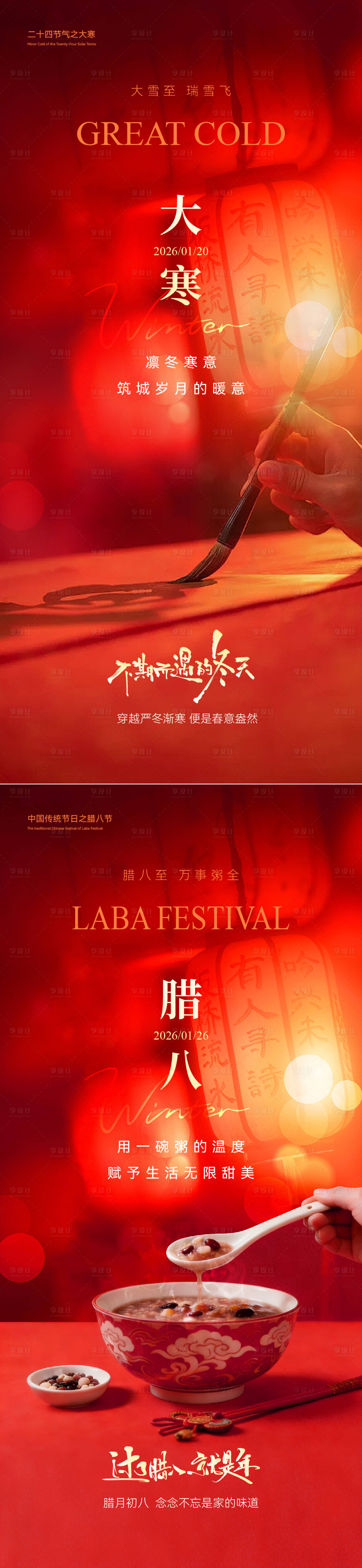 源文件下载【享设计】搜索编号：20240034931901654【大寒腊八节海报】