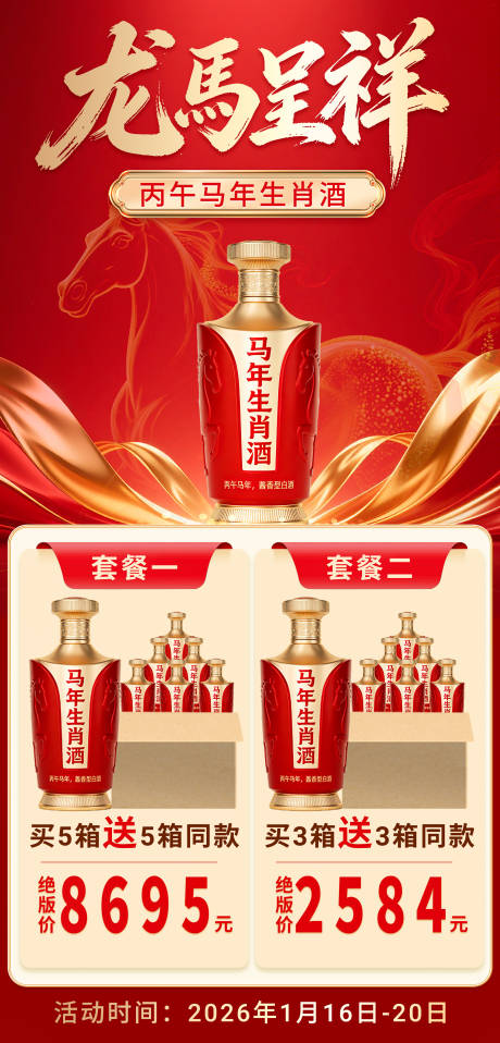 源文件下载【享设计】搜索编号：32150035075629281【马年生肖酒价格表海报】