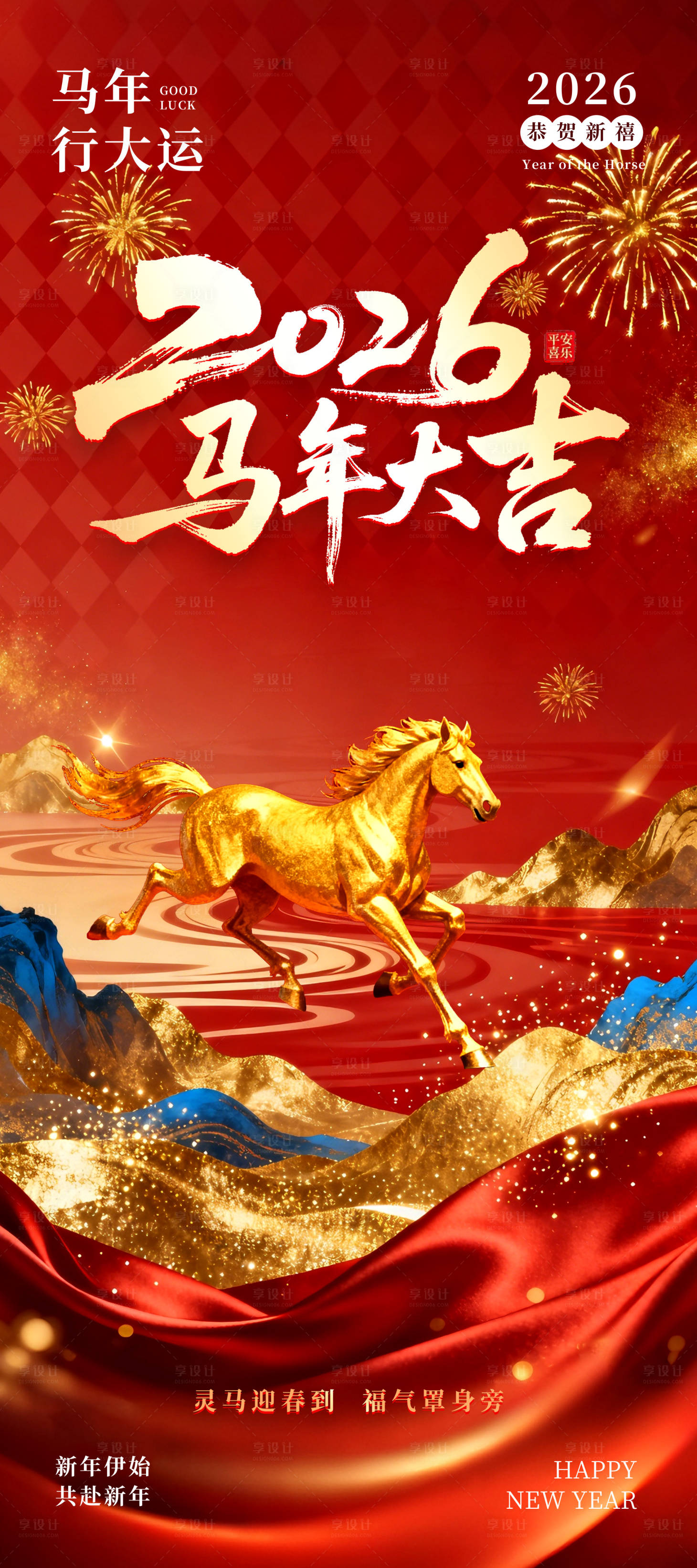 源文件下载【享设计】搜索编号：27750035148916220【2026马年大吉海报】