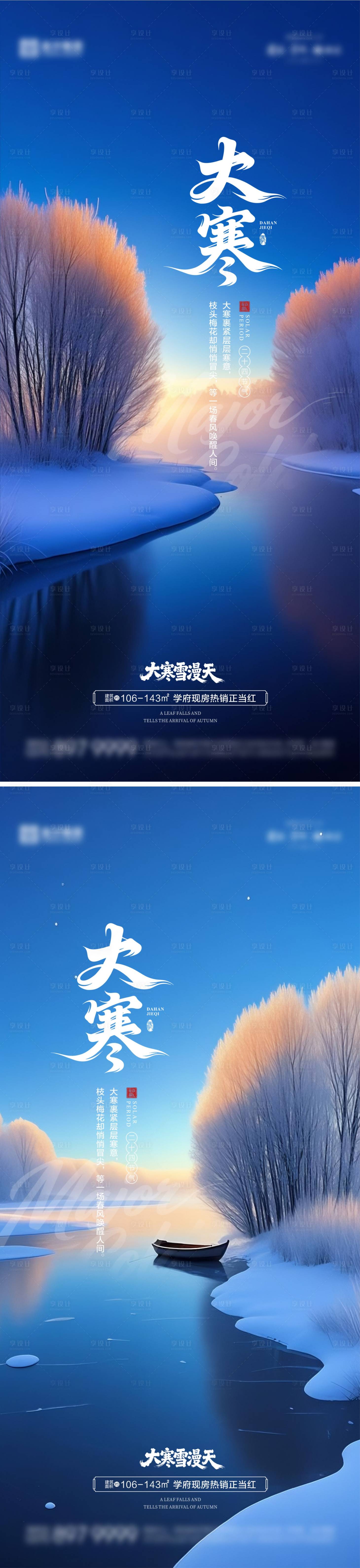 源文件下载【享设计】搜索编号：75890034994011022【大寒海报】