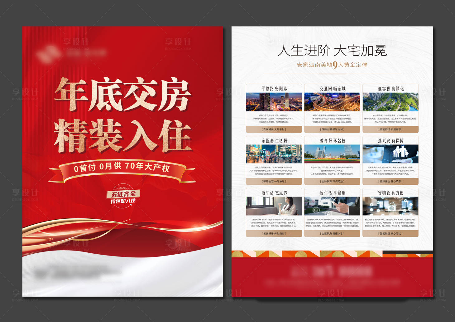 源文件下载【享设计】搜索编号：49230034928124712【精装入住年底交房宣传单页】