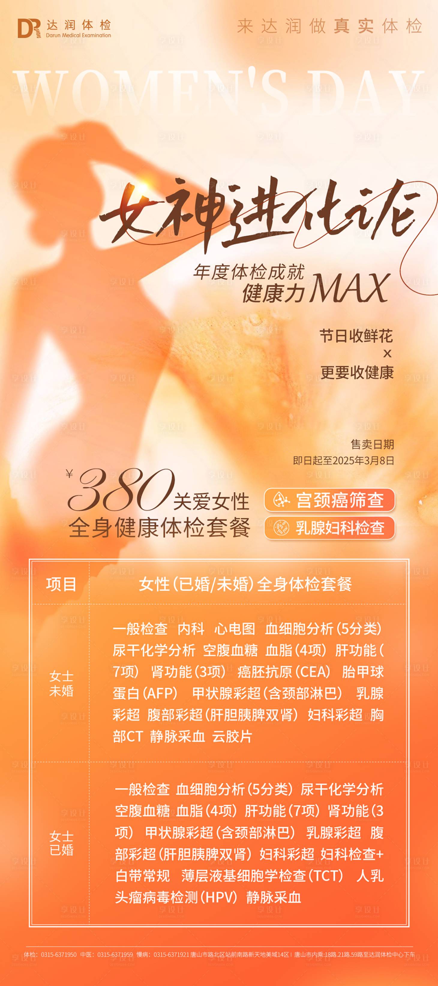 源文件下载【享设计】搜索编号：36820035061646057【38三八女神节妇女节健康体检医疗海报】