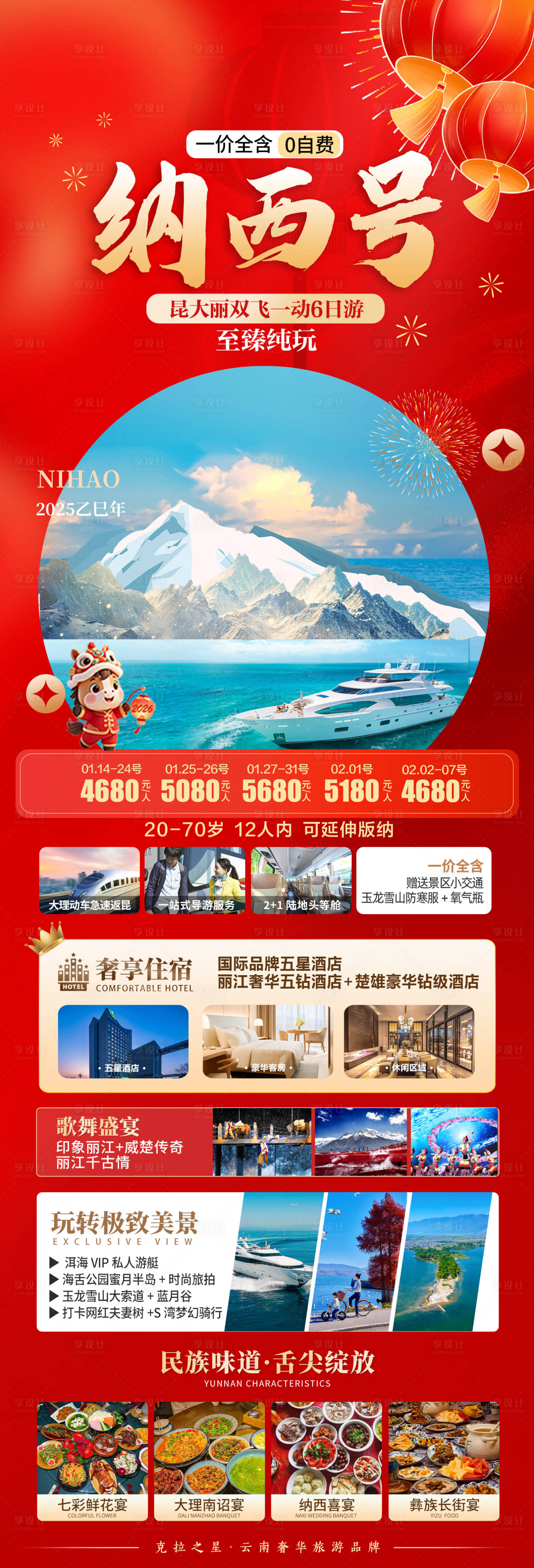 源文件下载【享设计】搜索编号：95110034976672296【春节云南旅游】