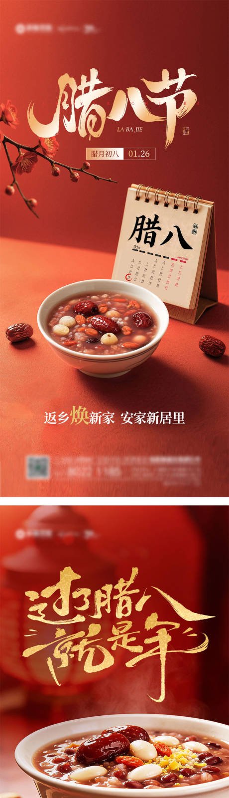 源文件下载【享设计】搜索编号：65520035075165996【地产腊八节系列海报】