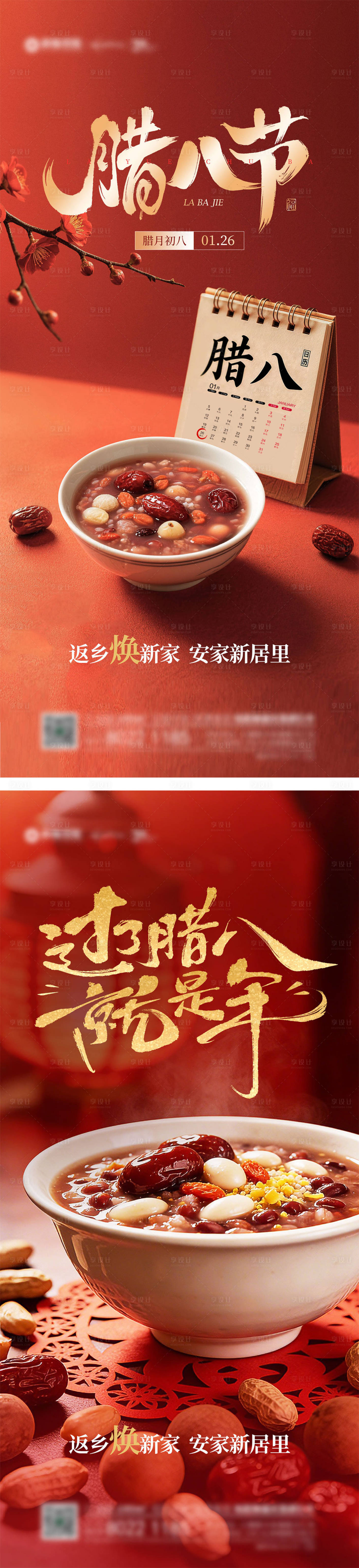 源文件下载【享设计】搜索编号：65520035075165996【地产腊八节系列海报】