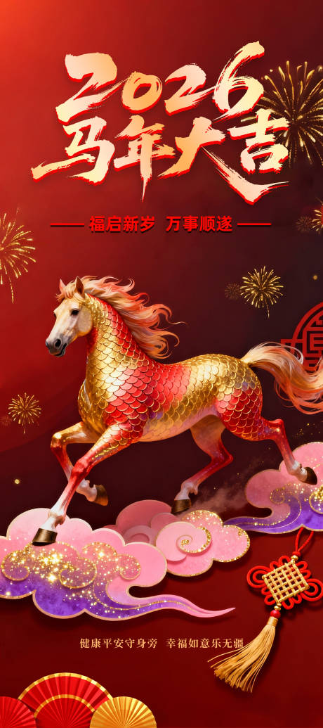 源文件下载【享设计】搜索编号：92640034930719268【2026马年大吉海报】