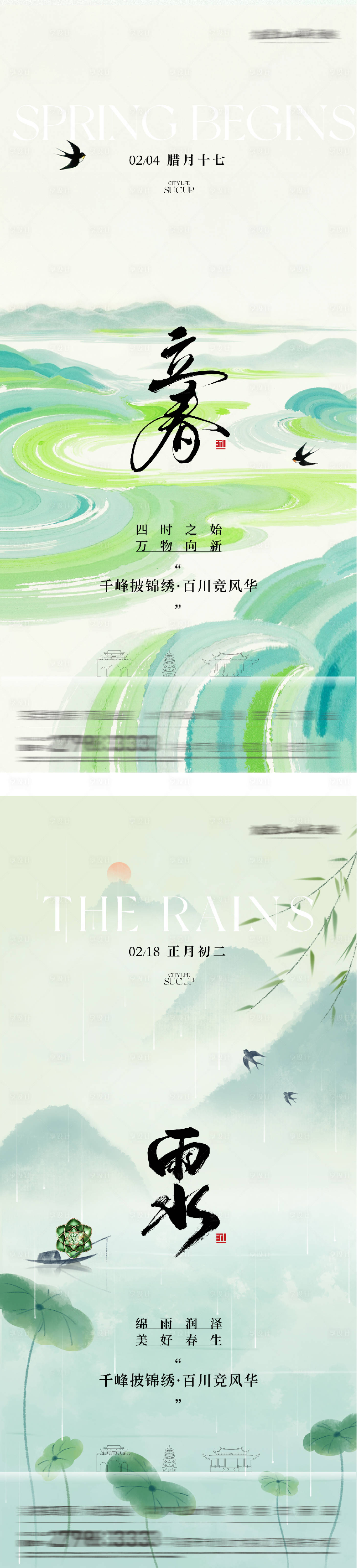 源文件下载【享设计】搜索编号：12170035259688129【地产立春雨水高奢系海报】