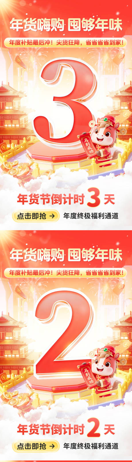 源文件下载【享设计】搜索编号：59560035027724131【年货节促销倒计时海报】