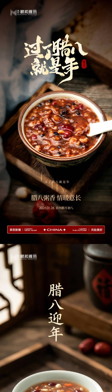 源文件下载【享设计】搜索编号：87040035197125740【腊八节日海报腊八粥2026】