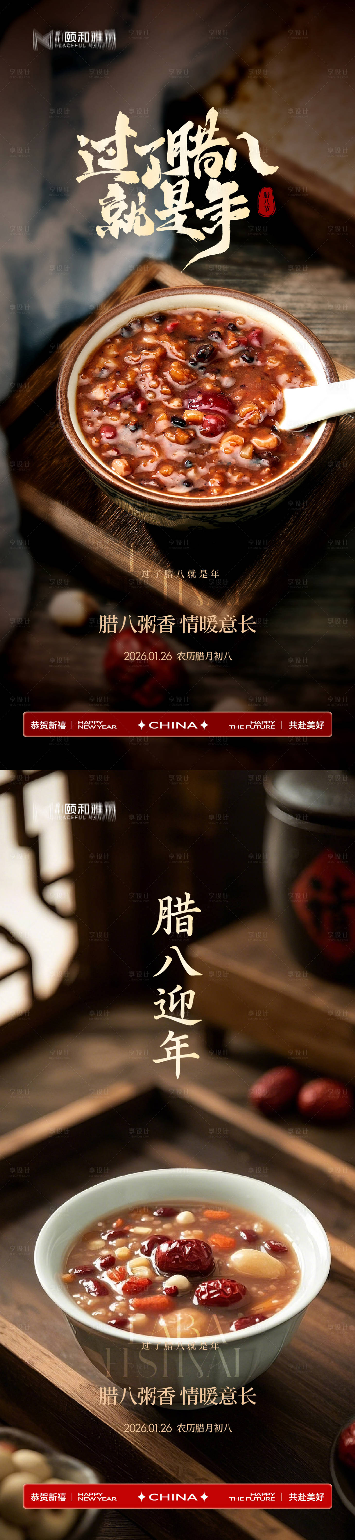 源文件下载【享设计】搜索编号：87040035197125740【腊八节日海报腊八粥2026】