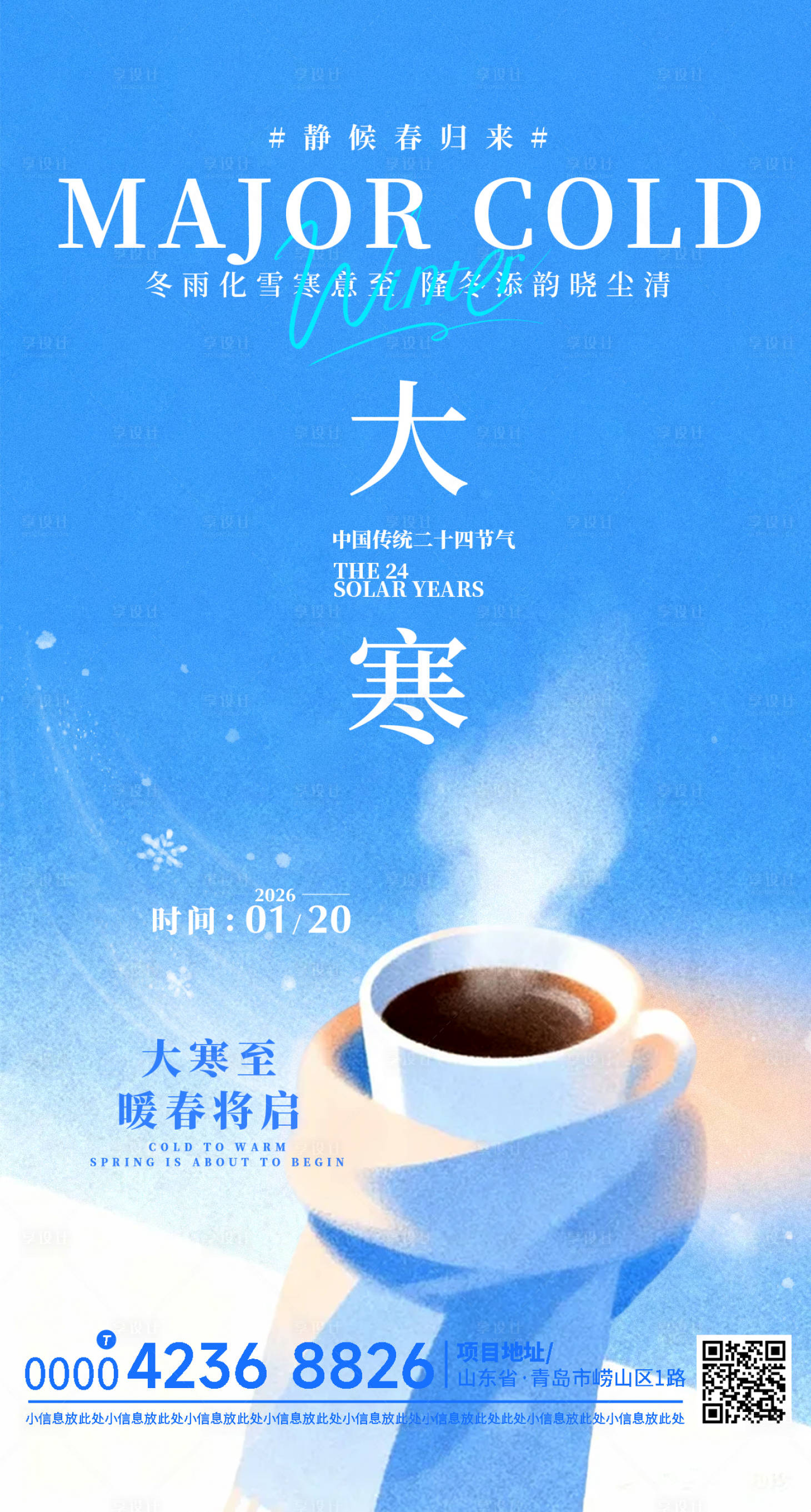 源文件下载【享设计】搜索编号：54570035104084383【大寒小寒朋友圈海报】