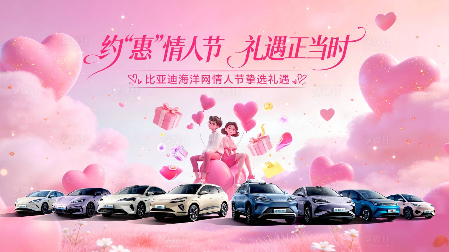 源文件下载【享设计】搜索编号：87520035162596365【汽车情人节主视觉】