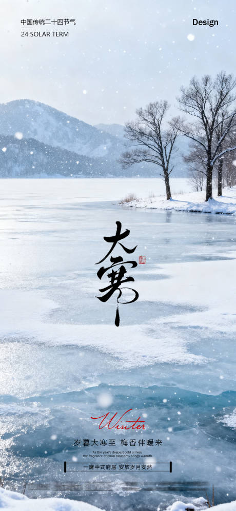 源文件下载【享设计】搜索编号：95550035082946837【地产大寒节气海报】