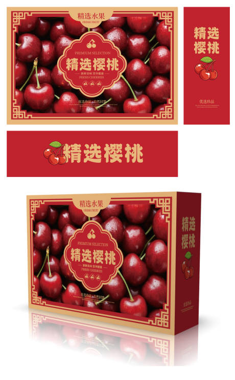 源文件下载【享设计】搜索编号：12290035236495667【樱桃包装设计】
