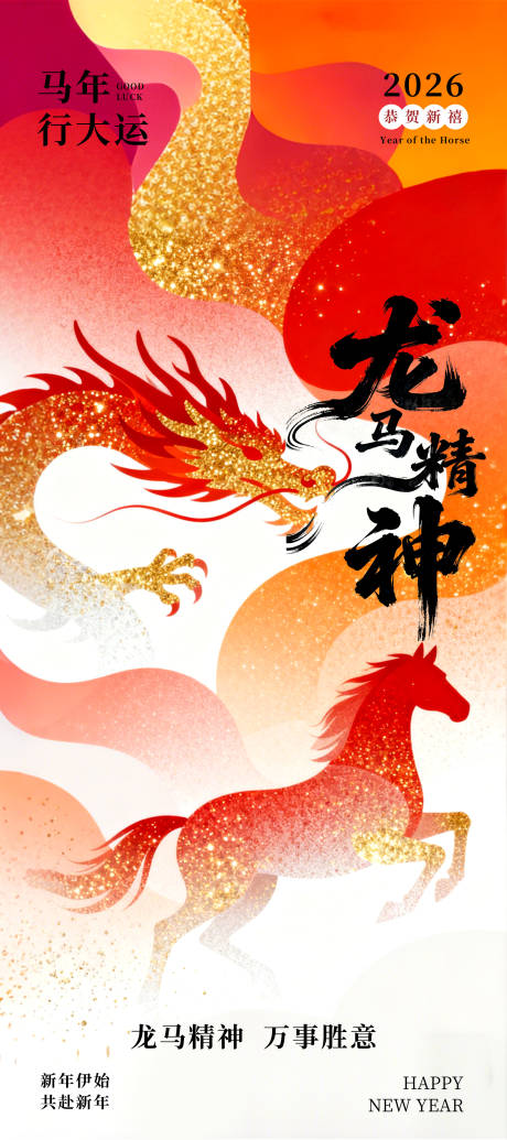 源文件下载【享设计】搜索编号：51350035010302085【红色龙马精神海报】