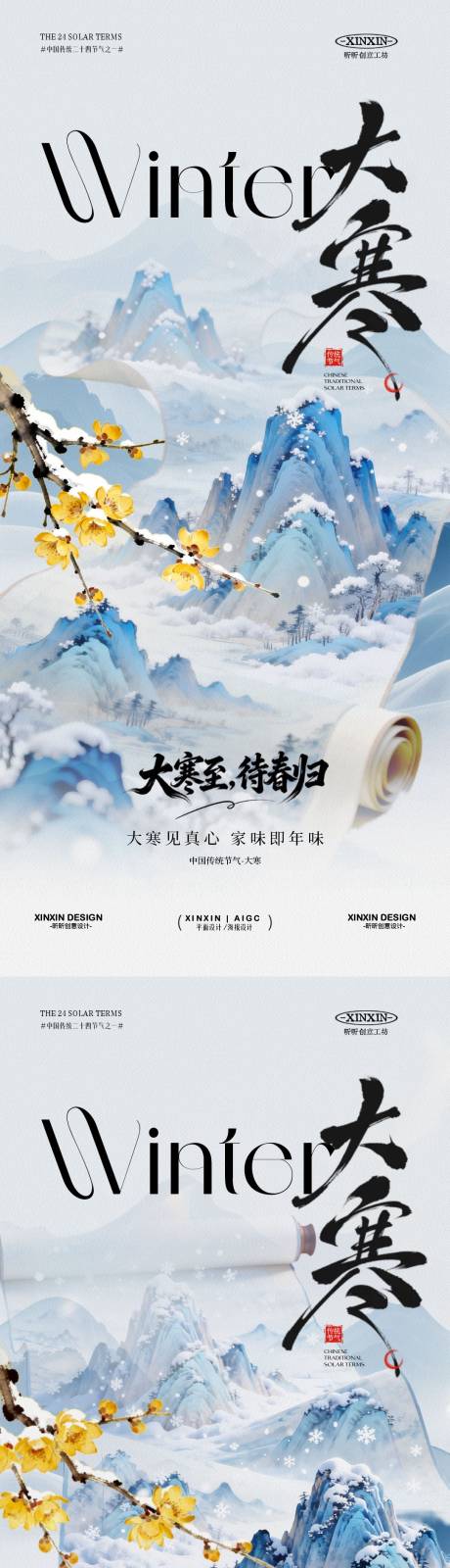 源文件下载【享设计】搜索编号：50340034833224811【地产大寒卷轴中式插画海报】