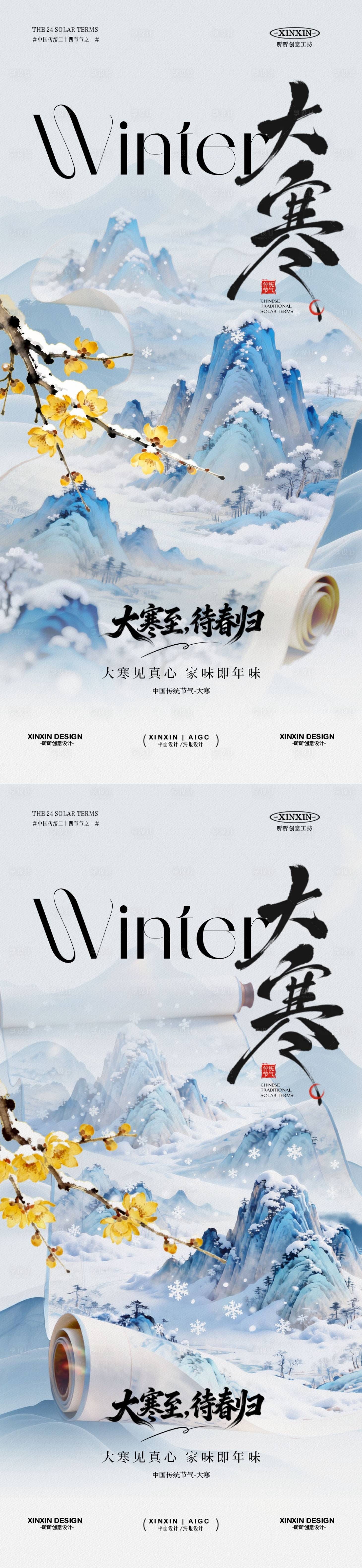 源文件下载【享设计】搜索编号：50340034833224811【地产大寒卷轴中式插画海报】