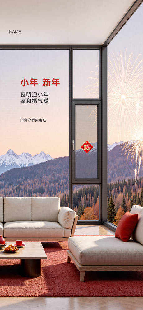 源文件下载【享设计】搜索编号：99340035149663352【新年小年门窗海报】