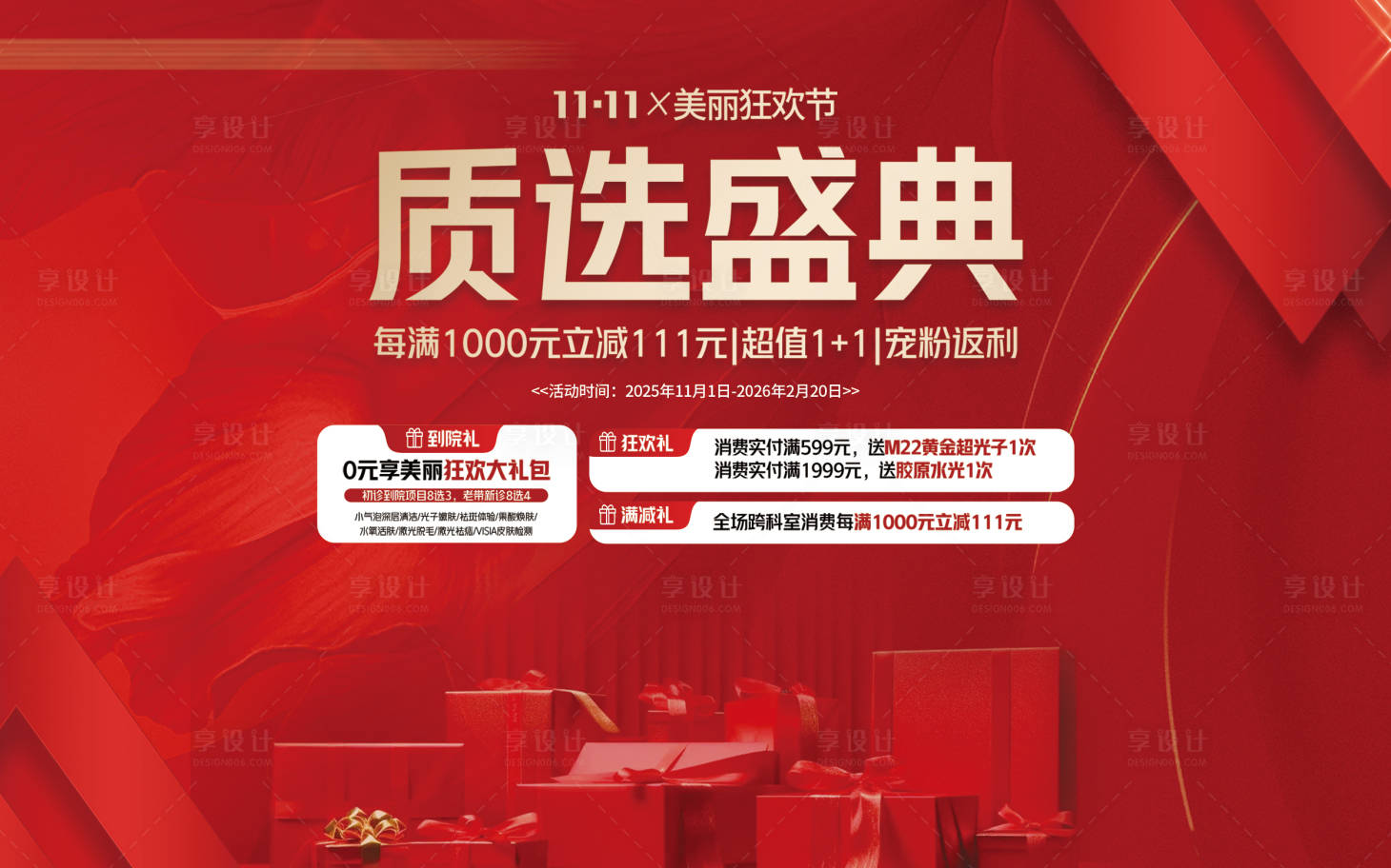 源文件下载【享设计】搜索编号：72400035160975442【医美双11质选典礼桁架】