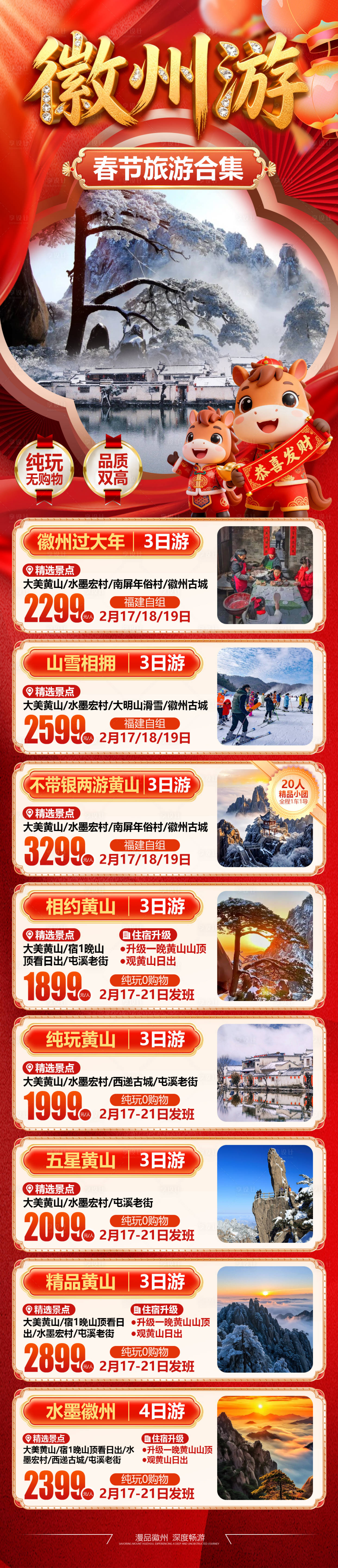 源文件下載【享設(shè)計】搜索編號：82500035131133746【江南徽州旅游合集】