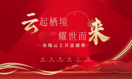 源文件下载【享设计】搜索编号：44380035258389865【开盘开业活动背景板】