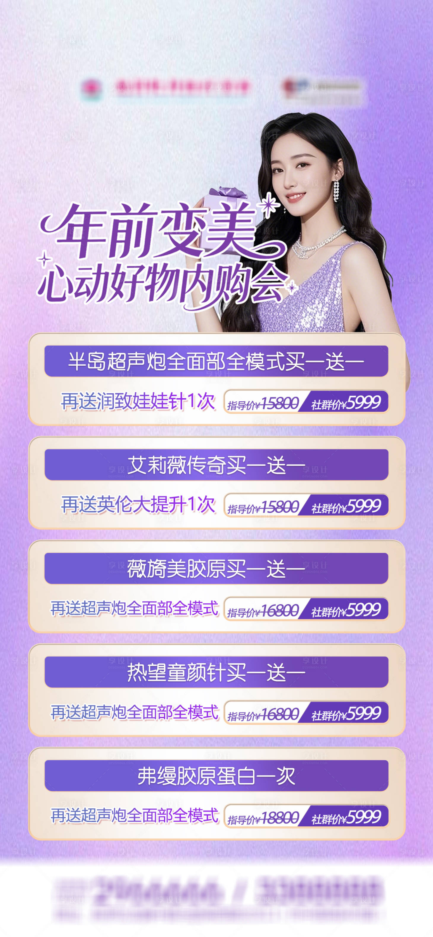 源文件下载【享设计】搜索编号：30260035191036468【医美内购会单品项目专区海报】