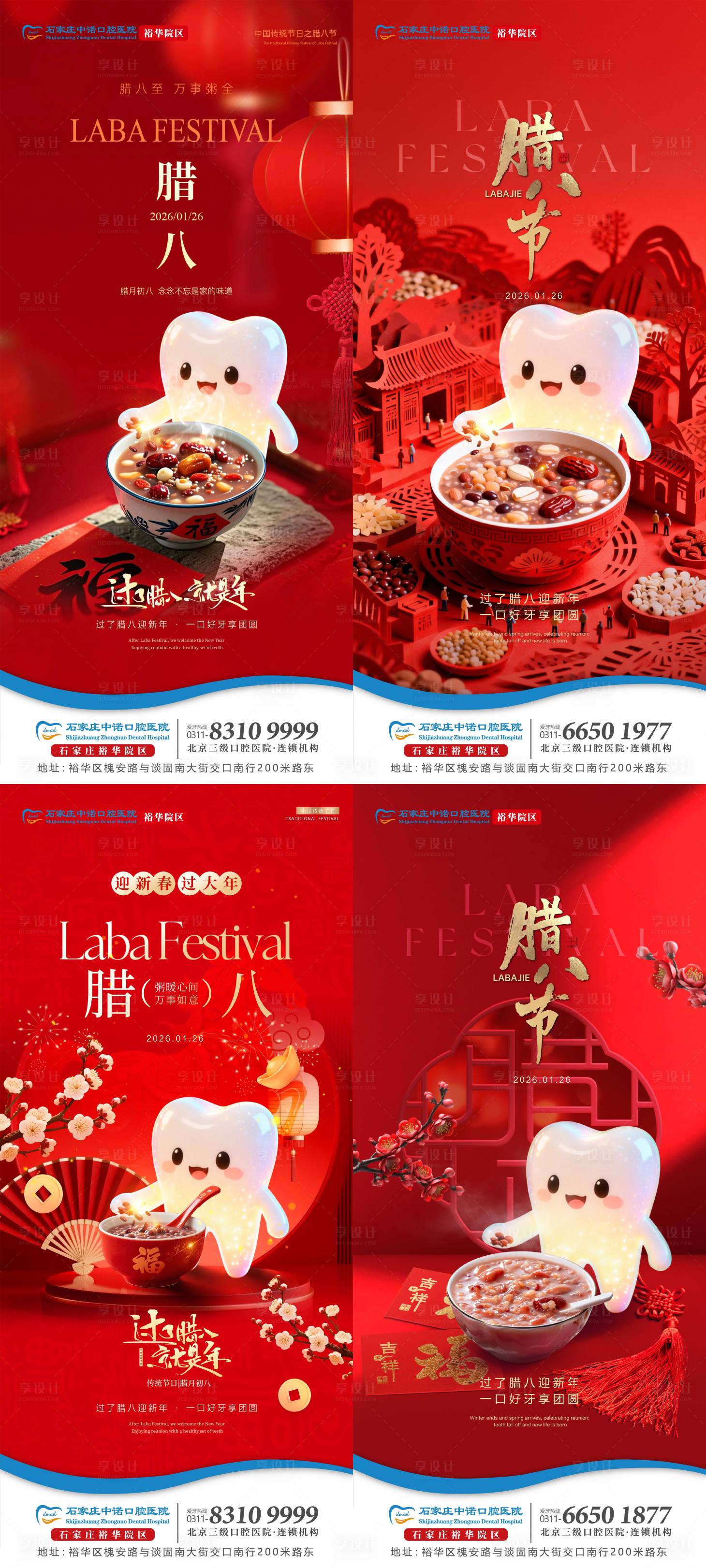 源文件下载【享设计】搜索编号：79320035195981361【腊八口腔节日单图】