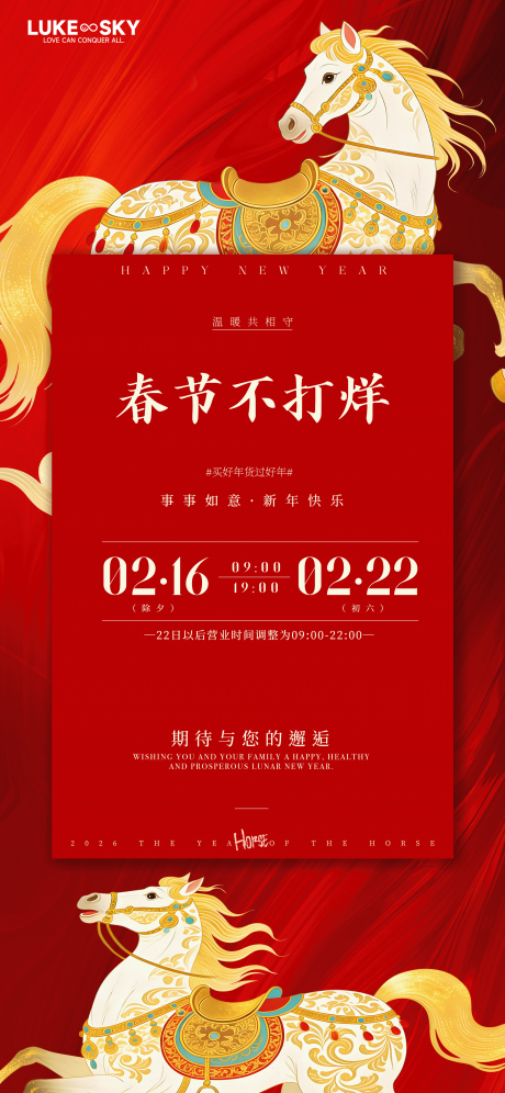 源文件下载【享设计】搜索编号：53870035167127186【马年春节不打烊节日海报】