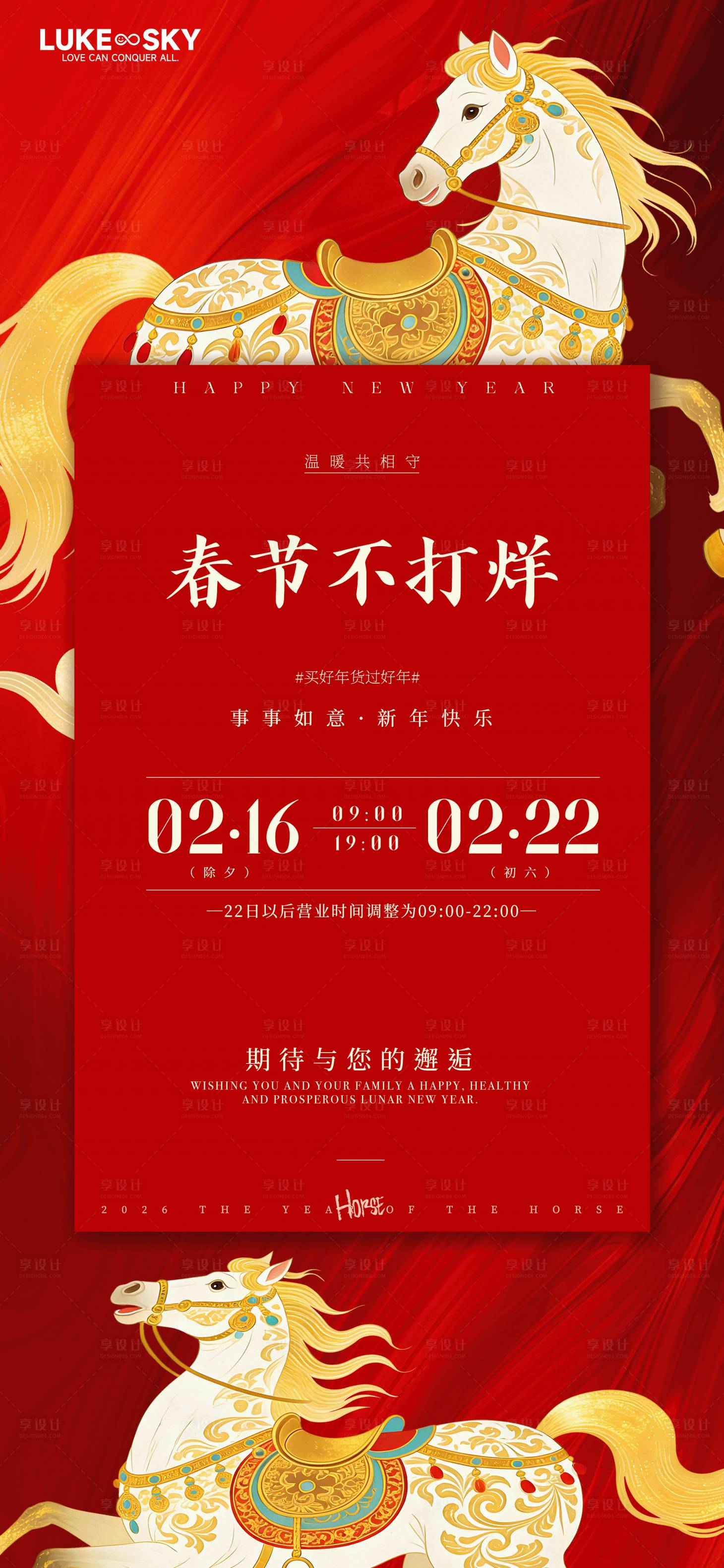 源文件下载【享设计】搜索编号：53870035167127186【马年春节不打烊节日海报】