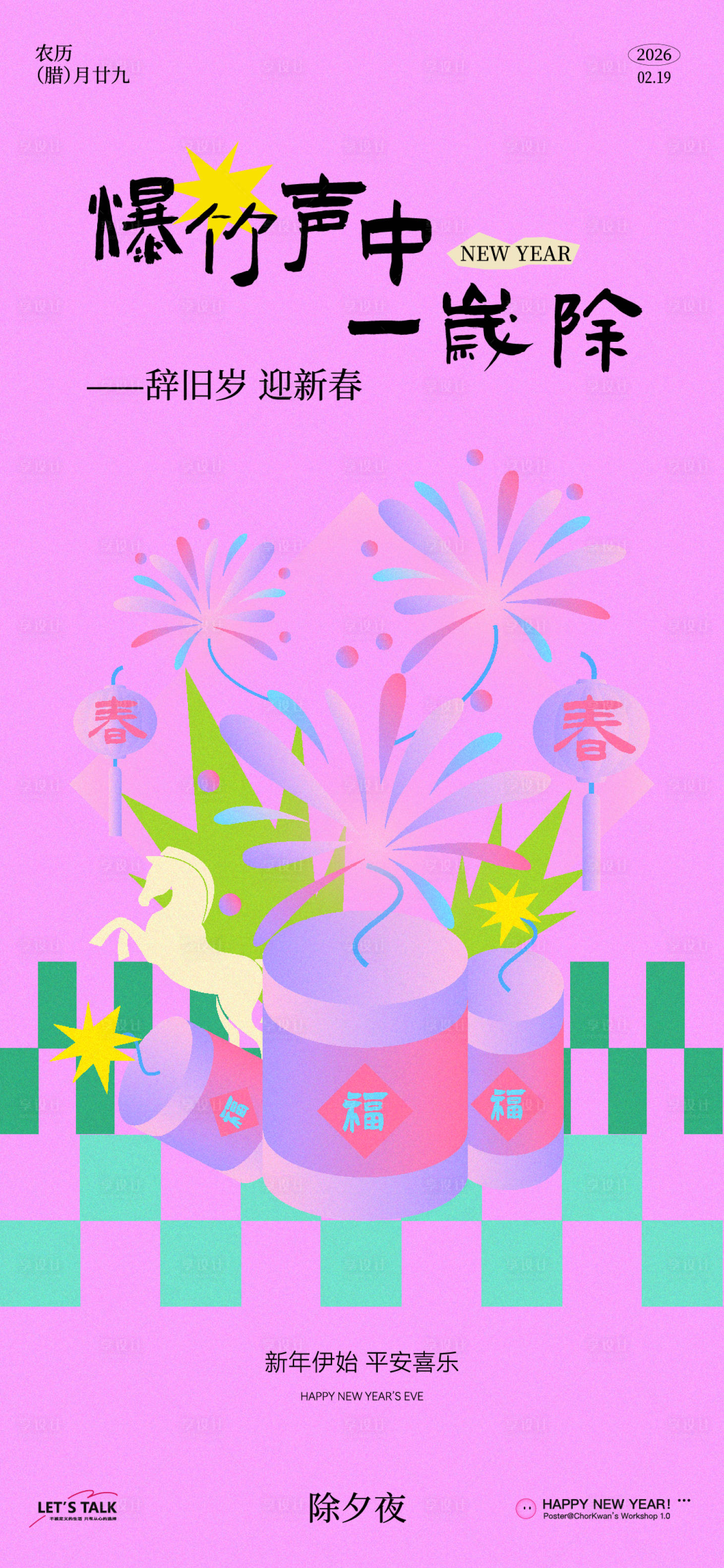 源文件下载【享设计】搜索编号：77430035103067608【新年除夕海报】