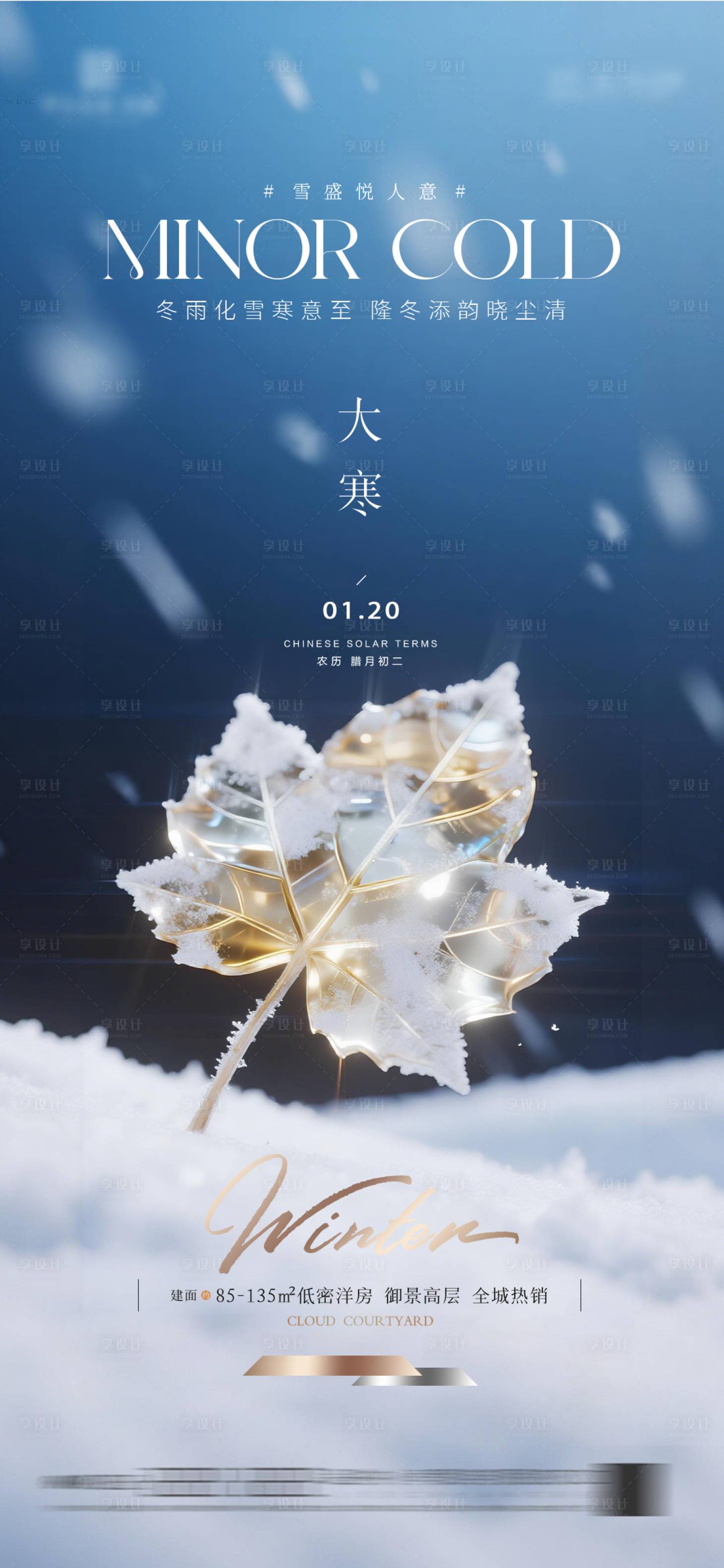 源文件下载【享设计】搜索编号：97930034871767853【大寒质感节气海报】