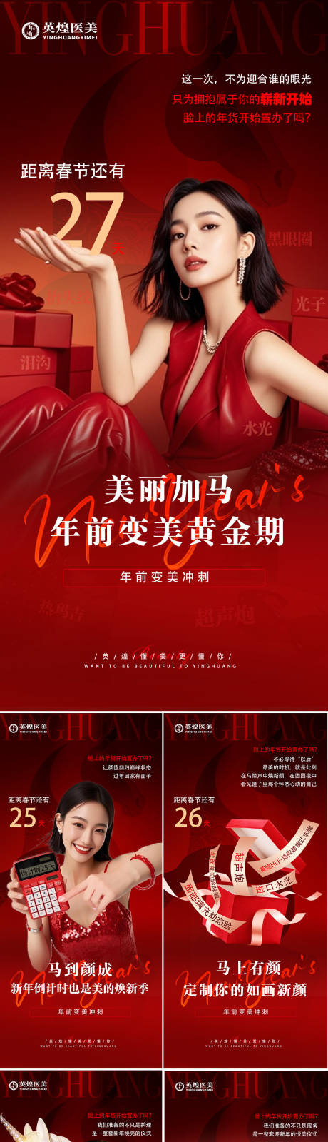 源文件下载【享设计】搜索编号：61210035133754644【医美新年倒计时海报】