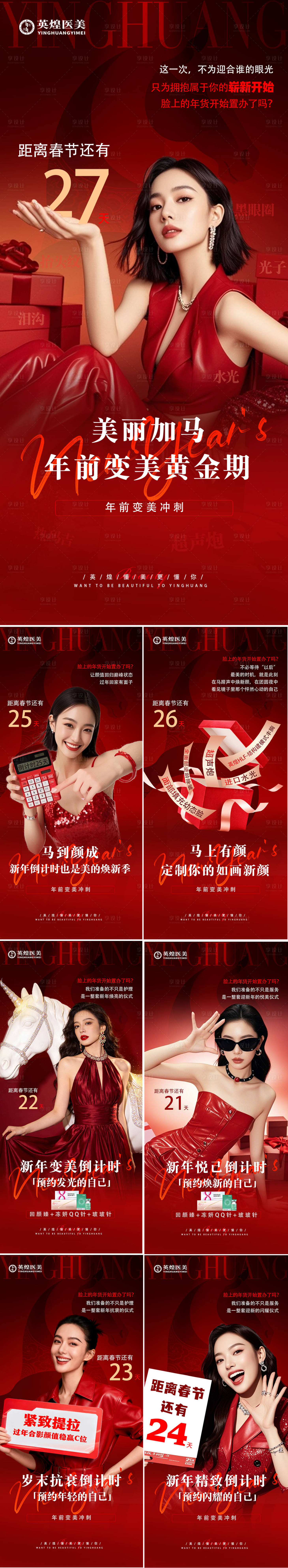 源文件下载【享设计】搜索编号：61210035133754644【医美新年倒计时海报】