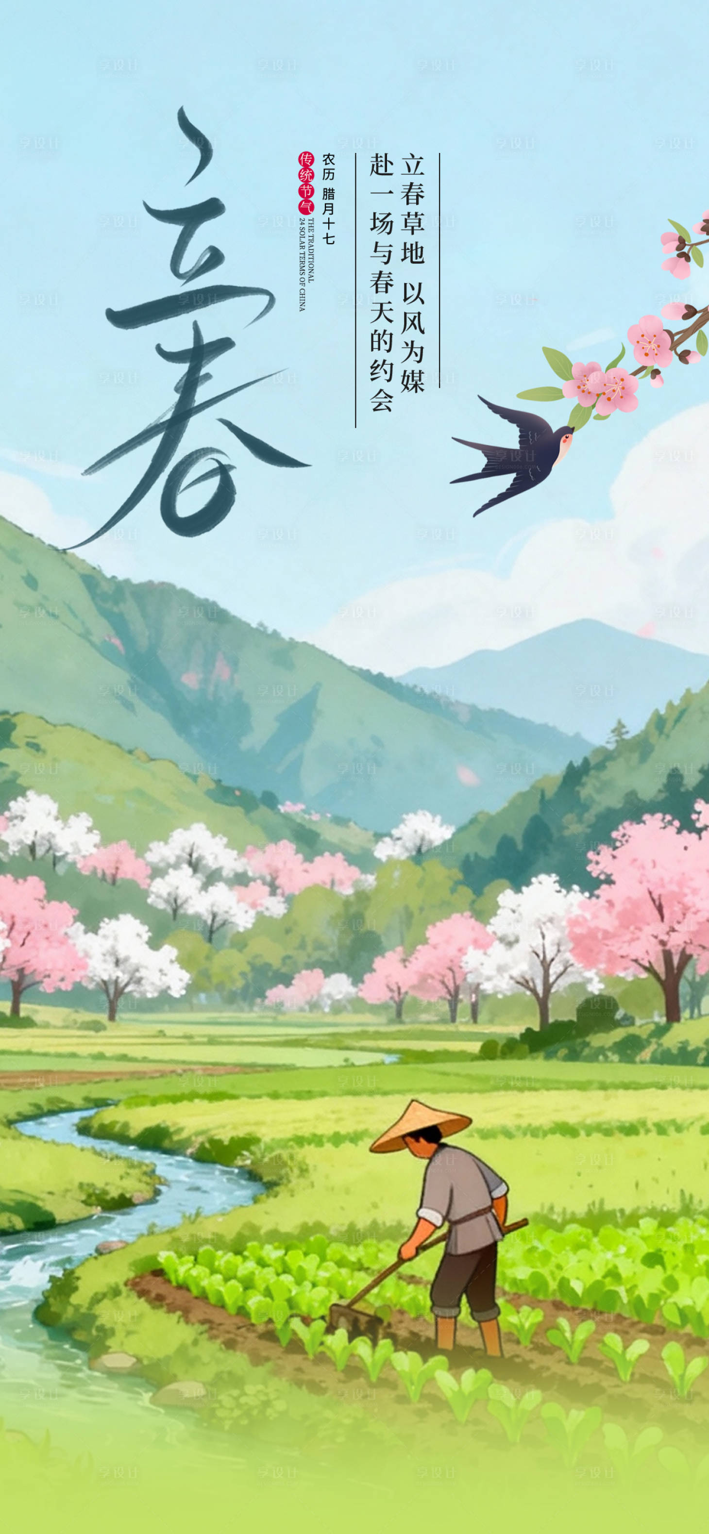 源文件下载【享设计】搜索编号：48170035078653304【卡通立春节气海报】