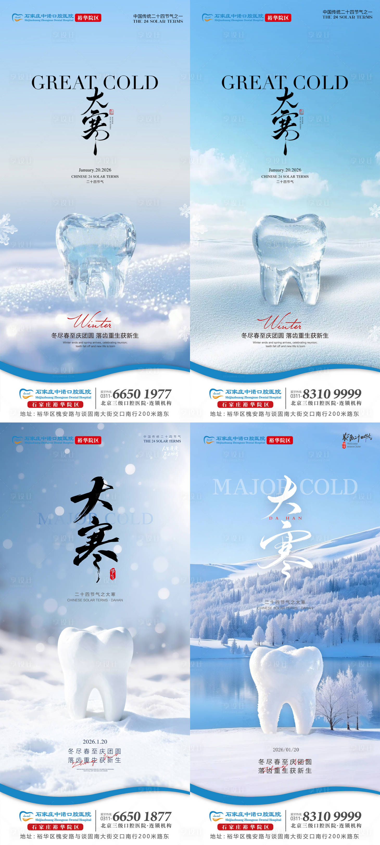 源文件下载【享设计】搜索编号：78940035104156231【大寒口腔节气海报】