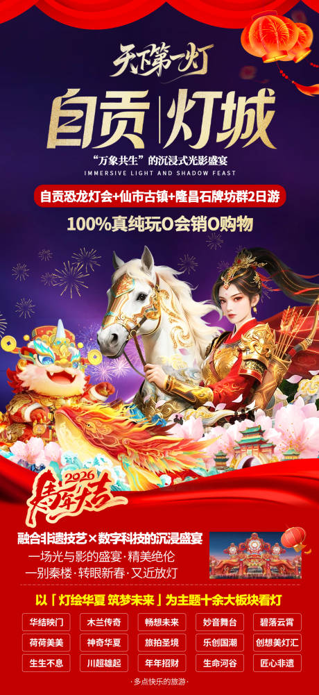 源文件下载【享设计】搜索编号：23840034944892466【自贡灯会旅游海报】