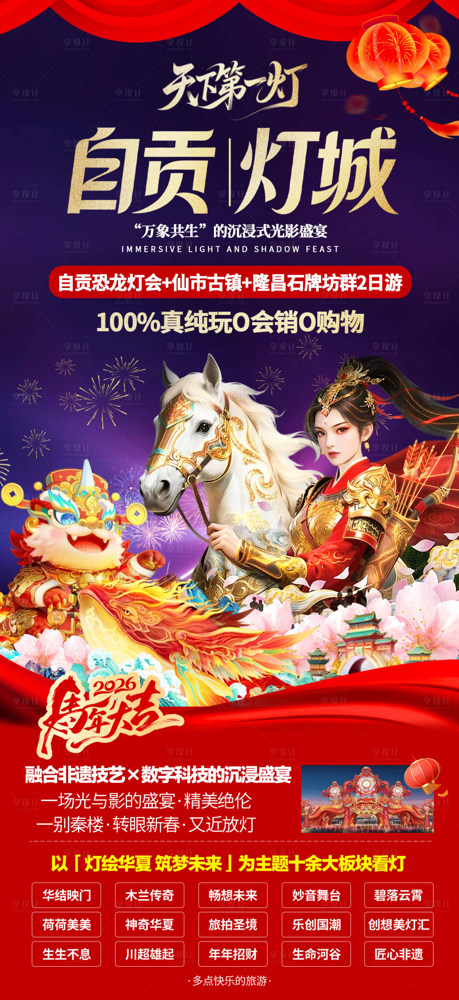 源文件下载【享设计】搜索编号：23840034944892466【自贡灯会旅游海报】