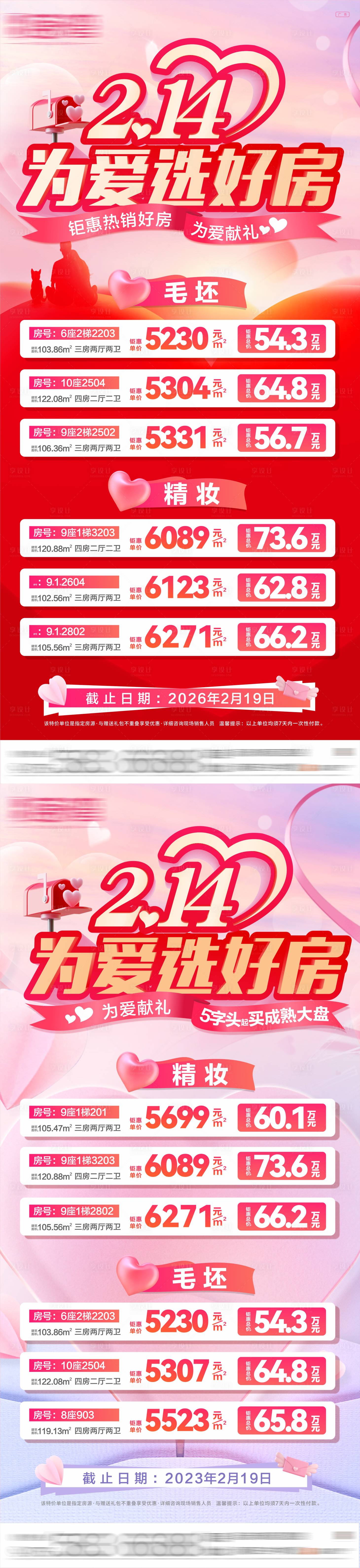 源文件下载【享设计】搜索编号：53890035001986402【情人节 新年特价房红色】