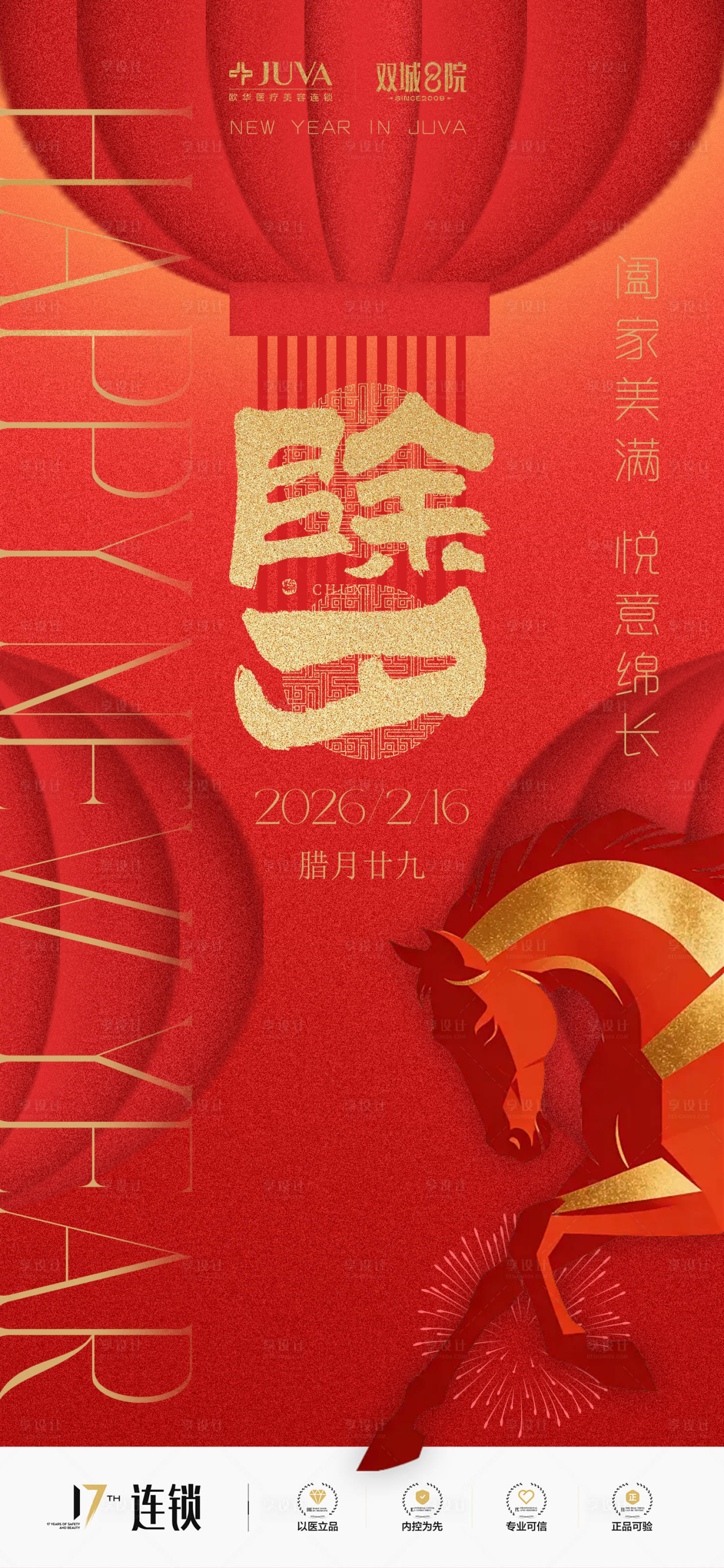 源文件下载【享设计】搜索编号：27110035134676687【除夕海报医美海报新年海报红色海报】