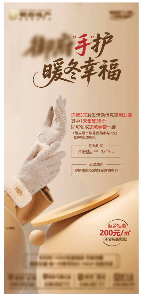 源文件下载【享设计】搜索编号：18810034936859963【地产暖场活动diy手套温暖冬海报】