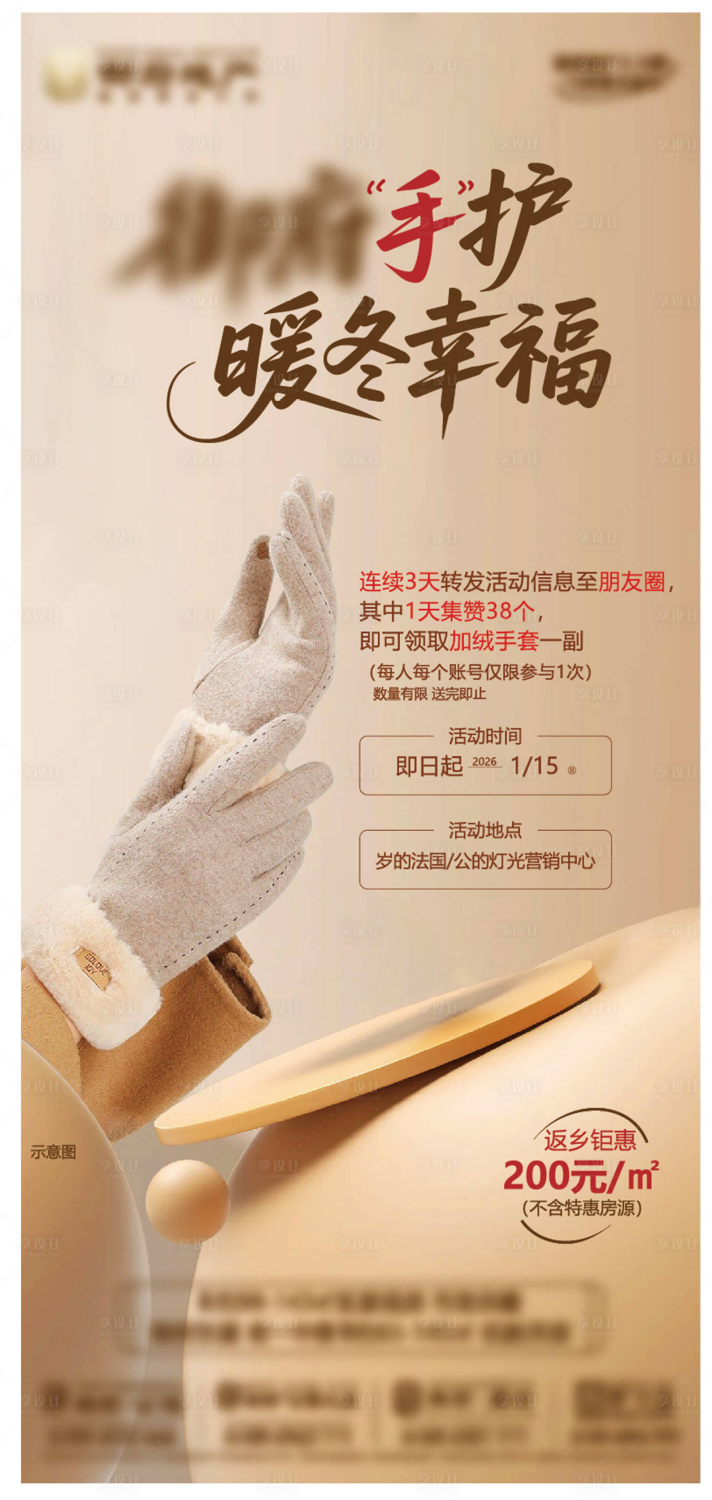 源文件下载【享设计】搜索编号：18810034936859963【地产暖场活动diy手套温暖冬海报】