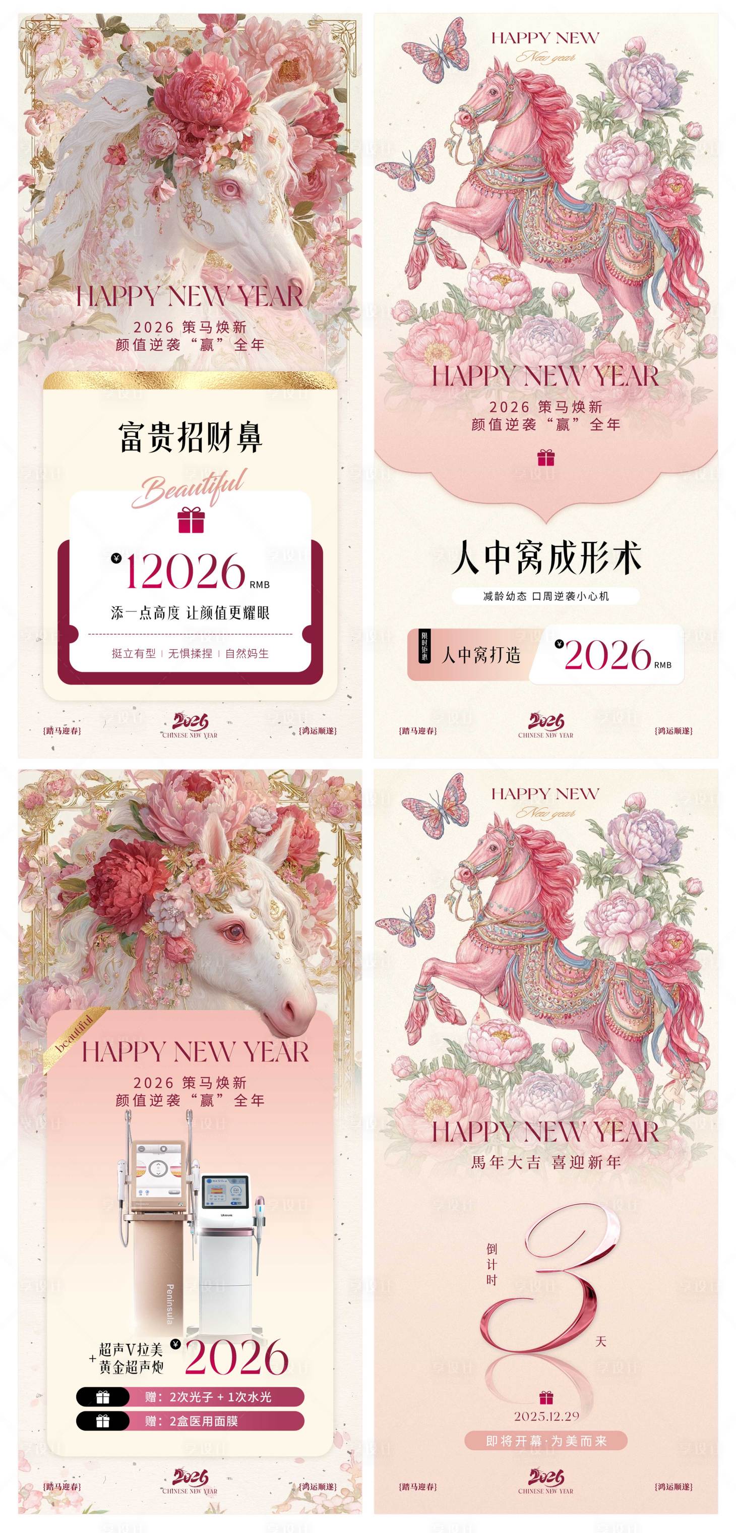 源文件下载【享设计】搜索编号：32310034818404814【新年马年美业插画活动系列海报】