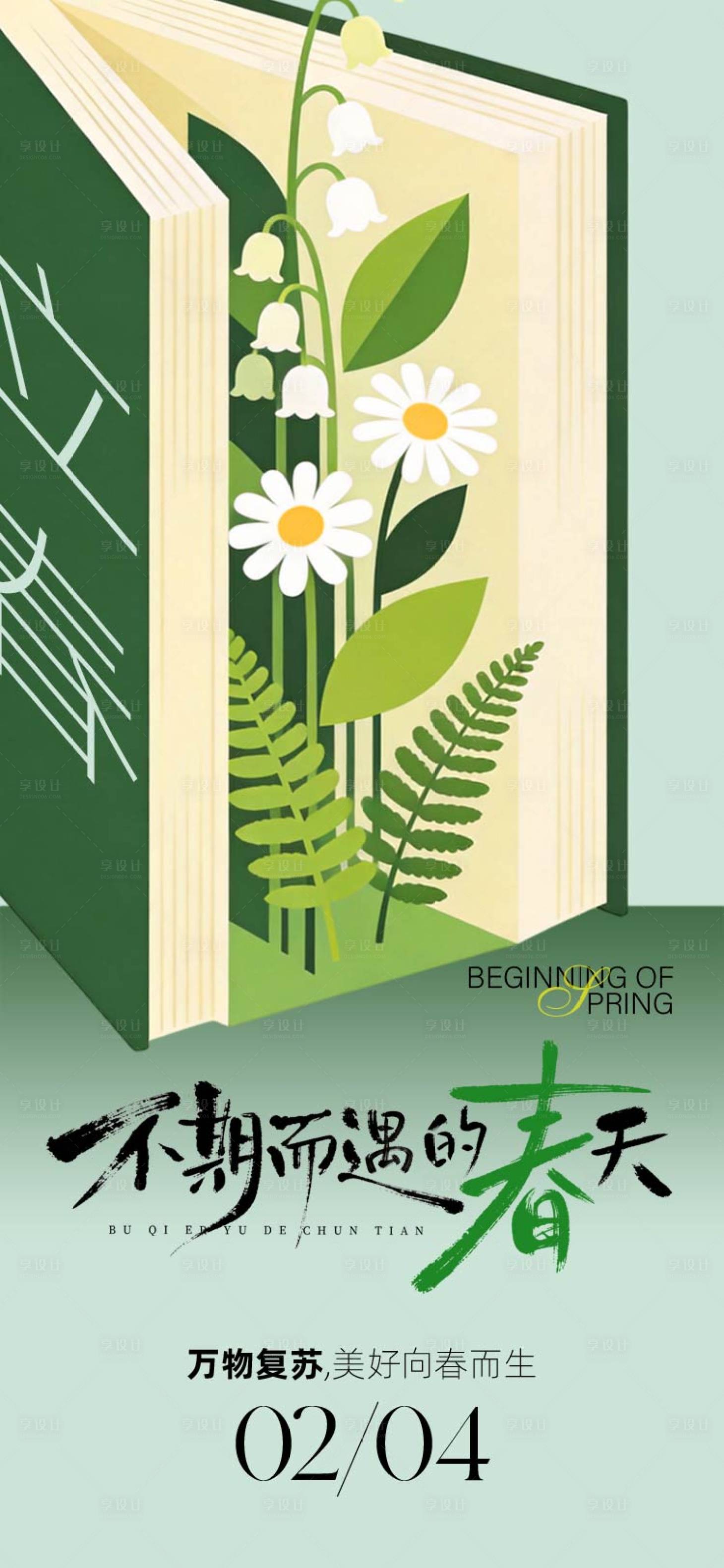 源文件下载【享设计】搜索编号：30930035169417452【立春节气海报】