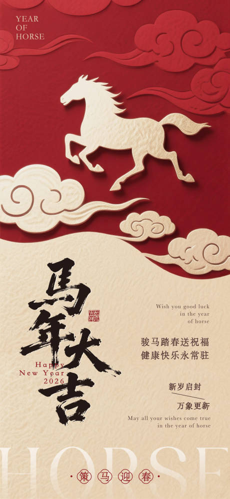 源文件下载【享设计】搜索编号：19770035226055675【马年海报】