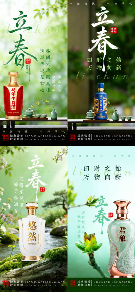 源文件下载【享设计】搜索编号：55870035220239445【白酒立春海报】