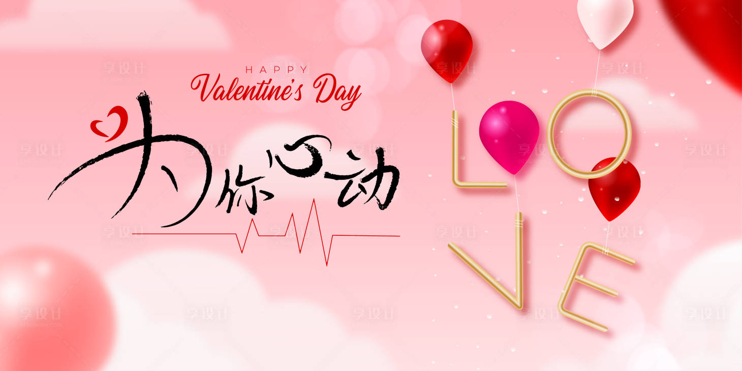 源文件下载【享设计】搜索编号：98860035255337265【情人节背景板】