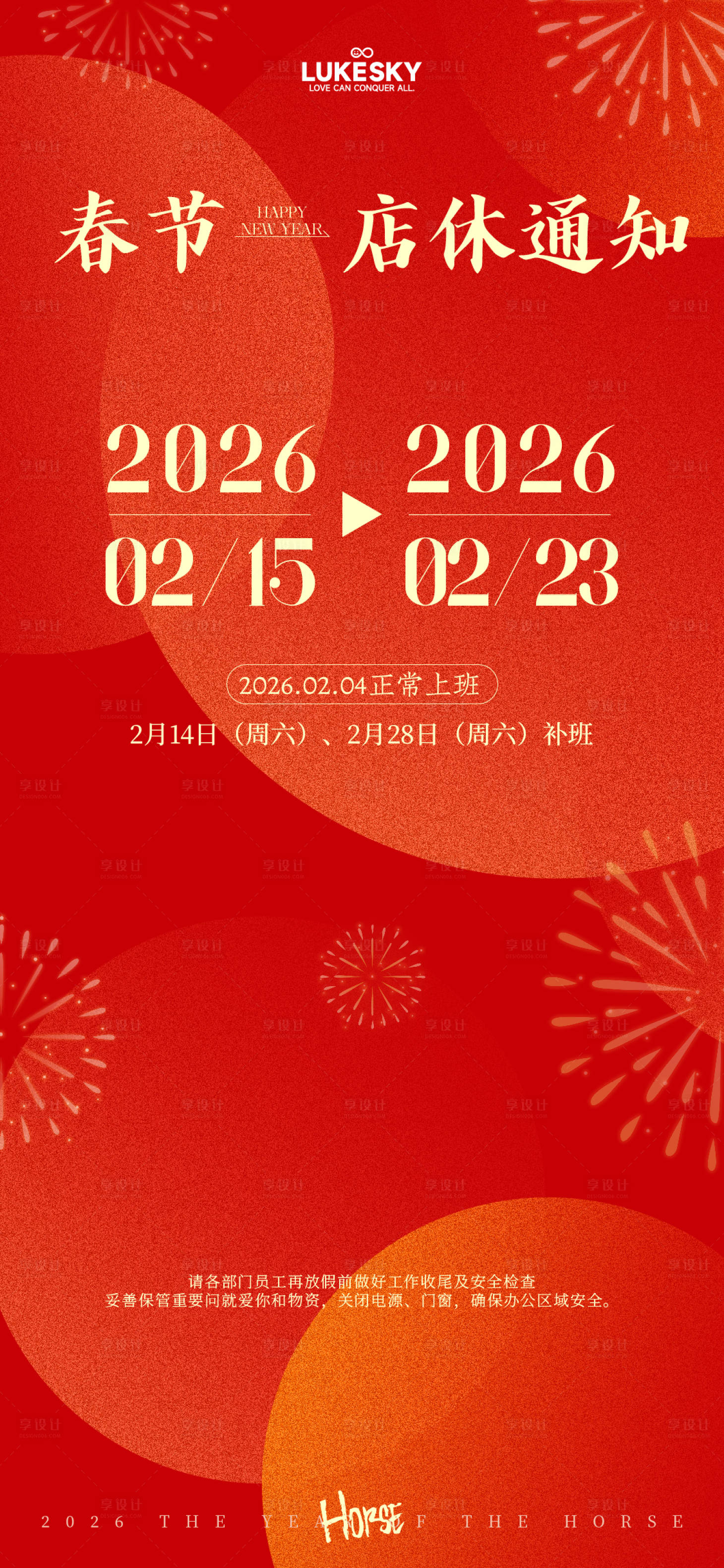 源文件下载【享设计】搜索编号：50360034847421078【橙红华丽2026春节店休】